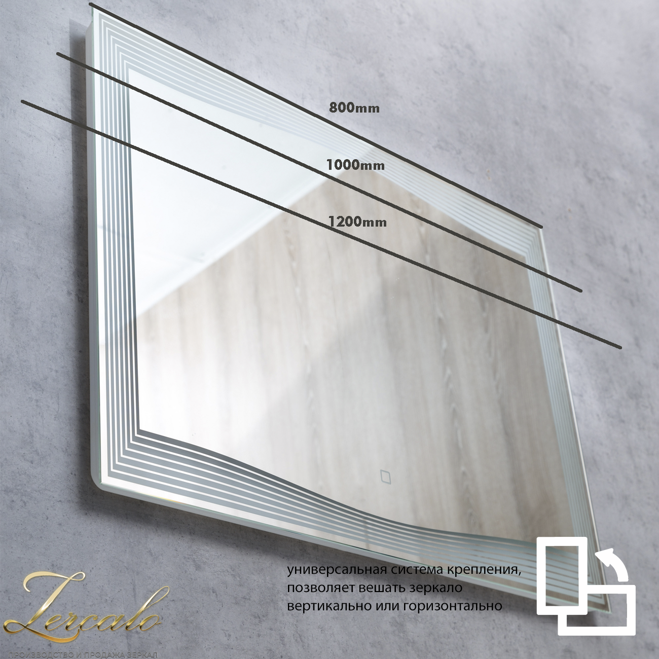 Lines вертикальное и горизонтальное зеркало